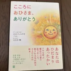 こころにおひさま、ありがとう