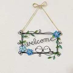 シマエナガのwelcomeプレート ワイヤーアート ワイヤークラフト