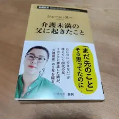 介護未満の父に起きたこと