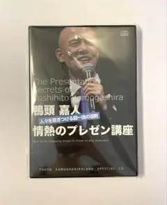 鴨頭嘉人「情熱のプレゼン講座」CD4枚