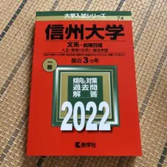 信州大学 人文系・前期日程 2022
