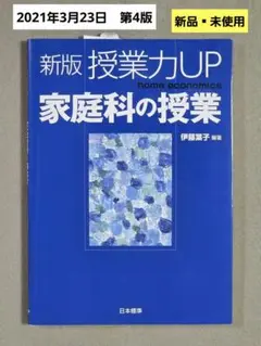 新版 授業力UP 家庭科の授業