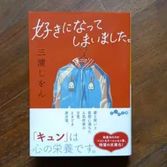 好きになってしまいました