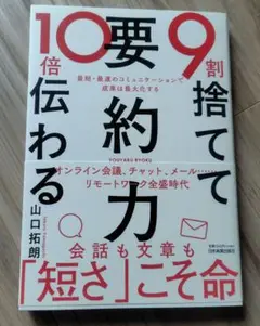 9割捨てて10倍伝わる「要約力」　山口 拓朗
