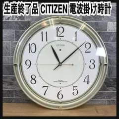 生産終了品　CITIZEN　シチズン　蓄光　電波掛け時計 ネムリーナクライス
