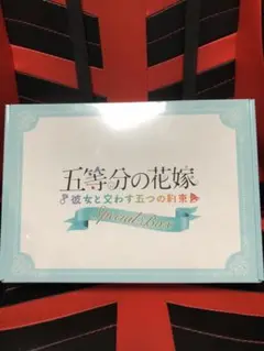 【新品】五等分の花嫁　彼女と交わす五つの約束　スペシャルボックス