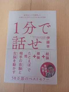 1分で話せ 伊藤洋 SB Creative