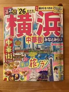 横浜　ガイドブック るるぶ　26