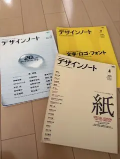 デザインノート1.2.4号 3冊セット 佐藤可士和 野田凪 大貫卓也 森本千絵