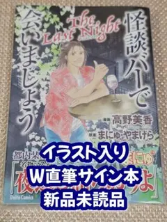 【サイン本】高野美香『怪談バーで会いましょう The Last Night』新品