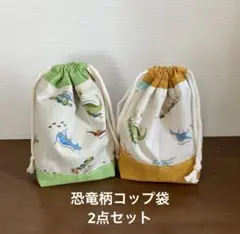 恐竜柄コップ袋2点セット