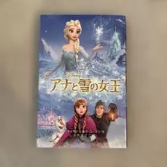 アナと雪の女王　小説　サラ・ネイサン