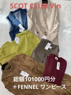 最終お値下げしました SCOT CLUB Vin まとめ売り