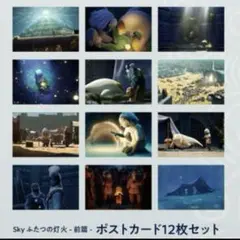 Sky 星を紡ぐ子どもたち 映画 ふたつの灯火 ポストカード 前編