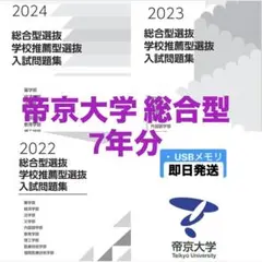 帝京大学 2022-2025 年総合型選抜 過去問