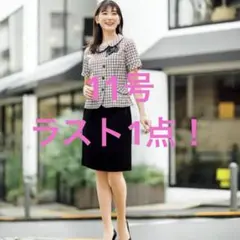 【ラス１！】【新品タグ付き】ボンマックス 事務服 11号