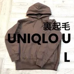 UNIQLO U ブラウン 裏起毛パーカー Lサイズ