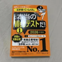 これが本当のWebテストだ!(1) 2026年度版 【玉手箱・C―GAB編】