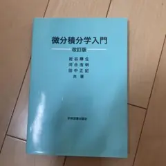 微分積分学入門 改訂版