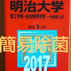 【2017】明治大学(理工学部・総合数理学部-一般選抜入試) 2017年版 赤本