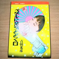 ペダルに足がとどく日 初版　吉田光彦