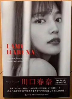 【美品・帯付き】 川口春奈 I AMU HARUNA 大阪イベント特別カバー