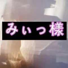みぃっ様確認