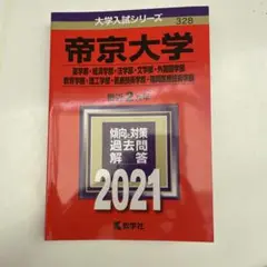 帝京大学　2021