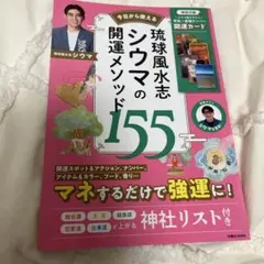 琉球風水志シウマの開運メソッド155