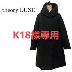 美品 セオリーリュクス ロング ダウンコート 黒 ボリュームカラー 38 M