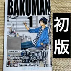 【24時間以内発送】BAKUMAN バクマン　1巻　初版　帯付き