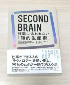 SECOND BRAIN 知的生産術