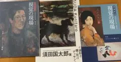 須田国太郎美術展パンフレット　須田記念　視覚の現場　2冊