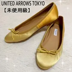 【 未使用級】UNITED ARROWS TOKYO バレエシューズ イエロー