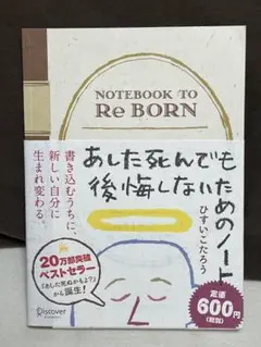 NOTEBOOK TO Re BORN ひすいこたろう