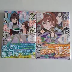 愛読家 日々是好日 2巻セット