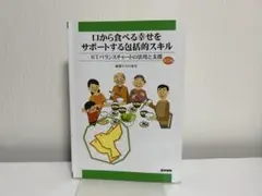 口から食べる幸せをサポートする包括的スキル KTバランスチャートの活用と支援