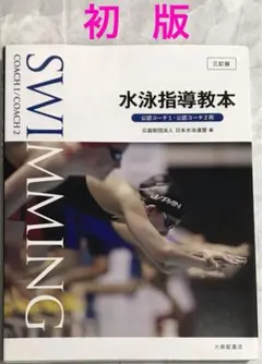 【初版】水泳指導教本 公認コーチ1・公認コーチ2用