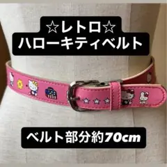 【最終処分】レトロデザインハローキティベルト70cm