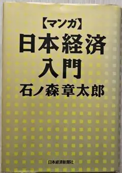 日本経済入門 石ノ森章太郎