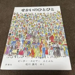 せかいのひとびと