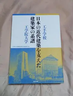日本の近代建築を支えた建築家の系譜