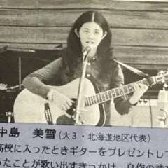 みゆき史上最古　中島みゆき　アマチュア時代　音楽祭レポート掲載冊子　53年前