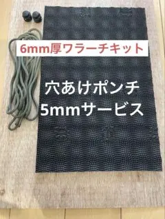 ワラーチ　キット　数量限定ポンチ5mm付き パラコードセット　6mm 厚