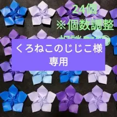 【24個】桔梗 折り紙 星型 3562