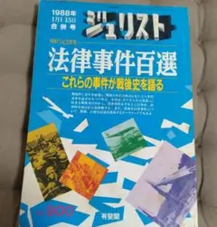 ジュリスト 1988年1月1-15日合併号 法律事件百選