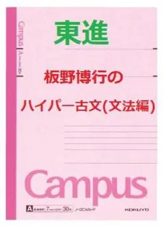 【代ゼミ】『東大古文』　　+α todai_en_p.jpg