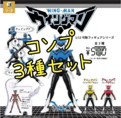 48 ウイングマン　ガチャ　コンプ　3種セット