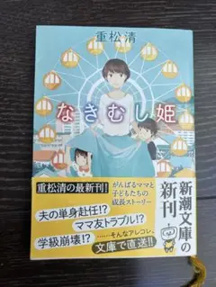 重松清 なきむし姫