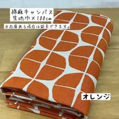《綿麻キャンバス》北欧風チーズ オレンジ 幾何学模様